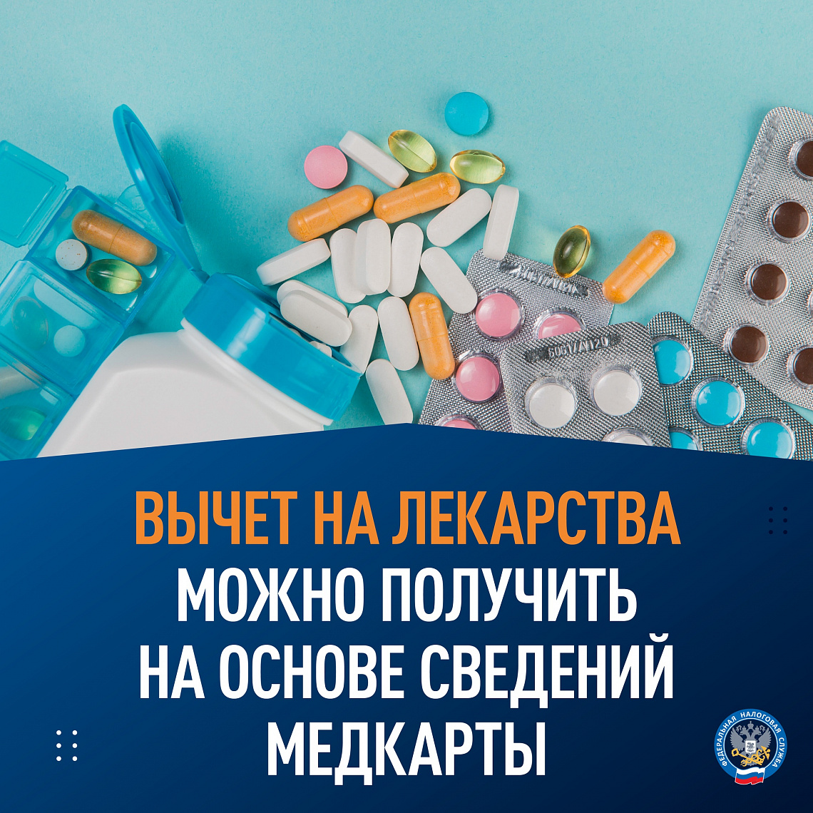 ФНС России напоминает, что вычет на лекарства можно получить на основе сведений медкарты